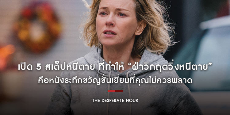 เปิด 5 สเต็ปหนีตาย ที่ทำให้ “The Desperate Hour ฝ่าวิกฤตวิ่งหนีตาย” คือหนังระทึกขวัญชั้นเยี่ยมที่คุณไม่ควรพลาด